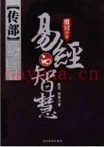 易经的智慧  传部