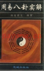 周易八卦实解