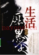 生活中的厚黑学