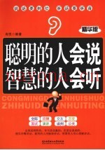 聪明的人会说  智慧的人会听