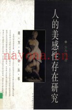 人的美感性存在研究