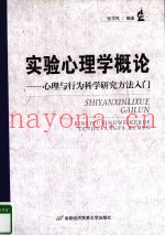 实验心理学概论  心理与行为科学研究方法入门