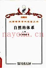 自然的体系或论物理世界和精神世界的法则  上