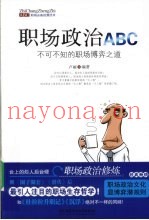 职场政治ABC  不可不知的职场博弈之道