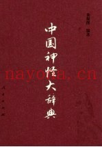 中国神怪大辞典
