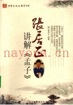 张居正讲解《孟子》
