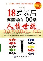 18岁以后要懂得的100条人情世故