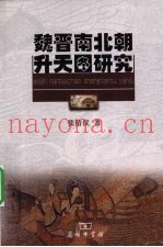 魏晋南北朝升天图研究