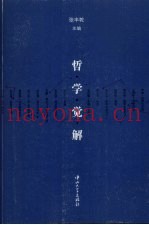 哲学觉解