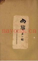 内学  第1辑