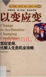 以变应变  驾驭变局、化解人生危机全攻略