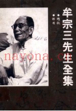 总牟宗三先生全集  总叙  详目