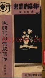 大时代的宗教信仰