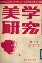 美学研究  第6辑  台港及海外中文报刊资料专辑