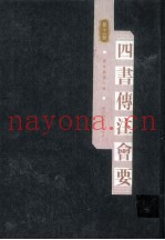 四书传注会要  第11册