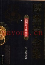 厚黑学全集  插图足本典藏版