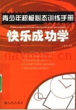 青少年积极心态训练手册  快乐成功学