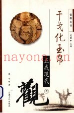 干戈化玉帛  五戒现代观  上