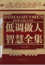 低调做人的智慧全集