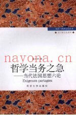 哲学当务之急  当代法国思想六论