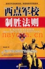 西点军校制胜法则