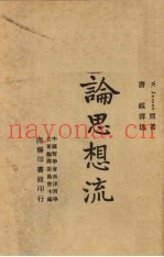 论思想流