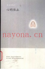 心的依止