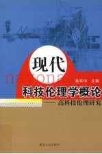 现代科技伦理学概论  高科技伦理研究