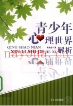 青少年心理世界解析