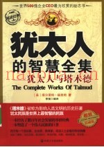 犹太人的智慧全集  珍藏版