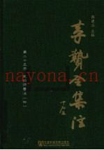李贽全集注  第25册  史纲评要注  4
