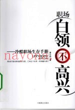 白领不高兴  冷酷职场生存手册