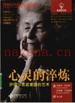 心灵的淬炼  萨提尔家庭重塑的艺术