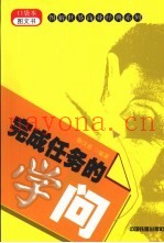 完成任务的学问