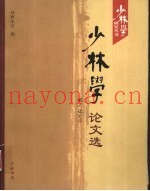 少林学论文选