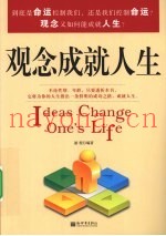 观念成就人生