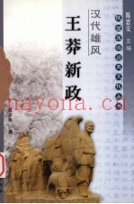 王莽新政