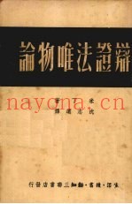 辨证法唯物论