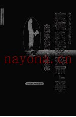 康德的经验形而上学  《纯粹理性批判》上半部注释