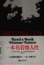 一本书看懂人性