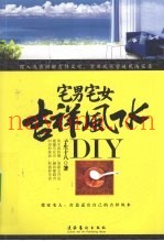 宅男宅女吉祥风水DIY