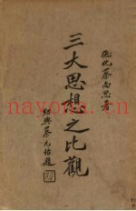 三大思想之比观