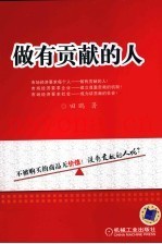 做有贡献的人