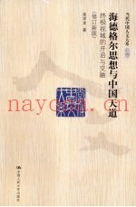 海德格尔思想与中国天道  终极视域的开启与交融  新版