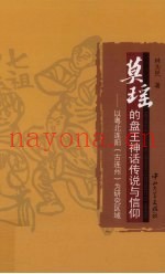 莫瑶的盘王神话传说与信仰  以粤北边阳（古连州）为研究区域