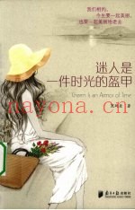 迷人是一件时光的盔甲