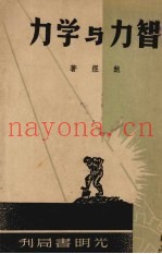 力学与力智