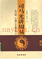 司马光讲周易  白话温公易说