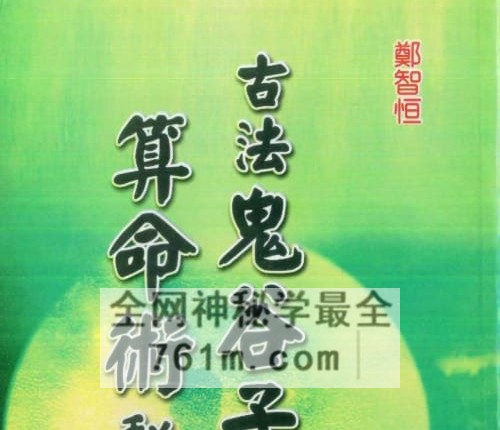 A2496郑智恒《古法鬼谷子算命术秘解》上下2册郑智恒 共722页