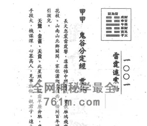 A2496郑智恒《古法鬼谷子算命术秘解》上下2册郑智恒 共722页